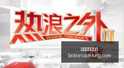 风潮来袭森,林狼海报,华子与加内,新葡京线上娱乐官网,新葡京线上娱乐App,新葡京线上娱乐下载,新葡京线上娱乐登录,新葡京线上娱乐平台